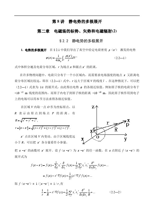 《电动力学》第8讲§2.2静电势的多极展开