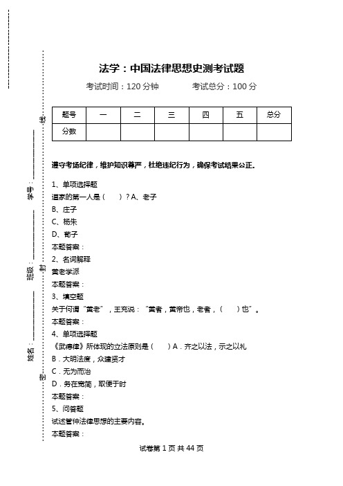 法学：中国法律思想史测考试题.doc