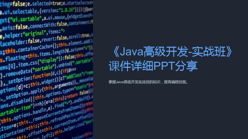 《Java高级开发-实战班》课件详细PPT分享