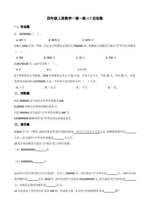 四年级上册数学一课一练-1.5近似数 北师大版 (含答案)