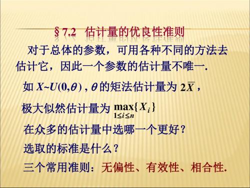 2019-2020年人教统编[课件]概率与统计7.2估计量的优良性准则课件