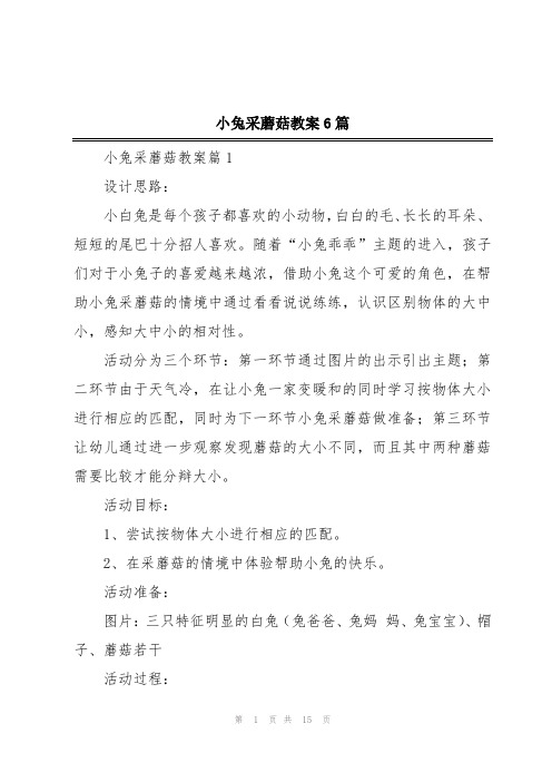 小兔采蘑菇教案6篇