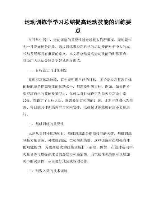 运动训练学学习总结提高运动技能的训练要点