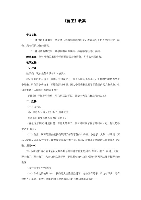 小学音乐_兽王教学设计学情分析教材分析课后反思