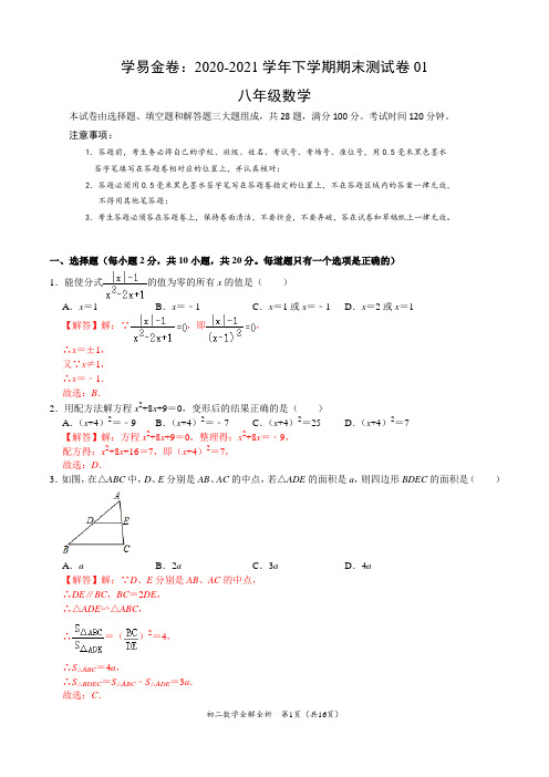 ：2020-2021学年八年级数学下学期期末测试卷(苏科版)01(全解全析)