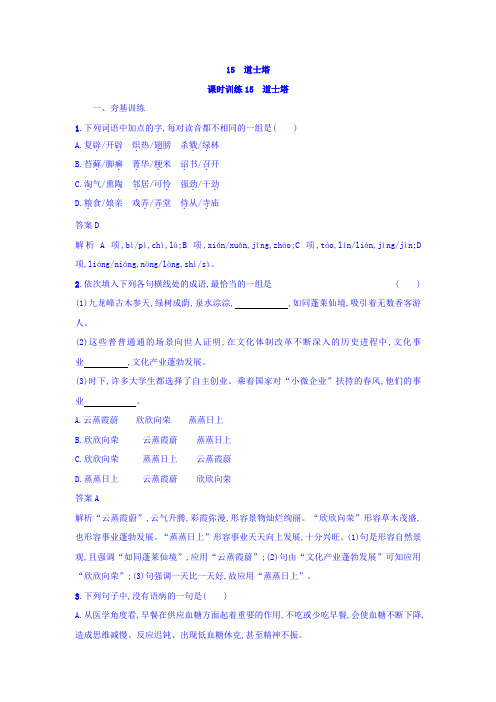 粤教版高中语文中国现代散文选读练习：15+道士塔+Word版含答案.doc