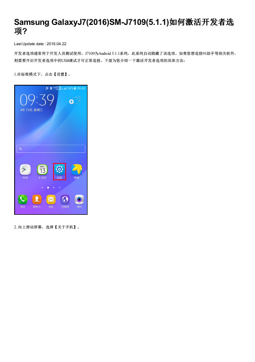 Samsung GalaxyJ7(2016)SM-J7109(5.1.1)如何激活开发者选项