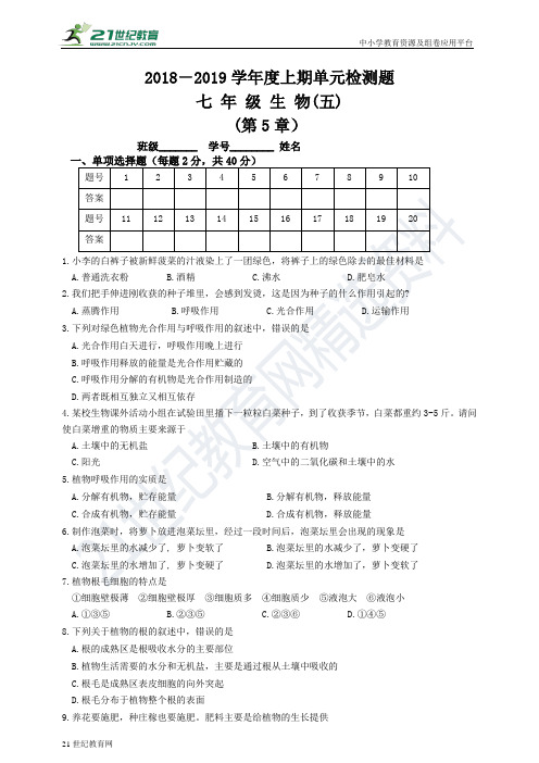 北师大版七年级上册生物 第5章绿色开花植物的生活方式 本章综合测试卷