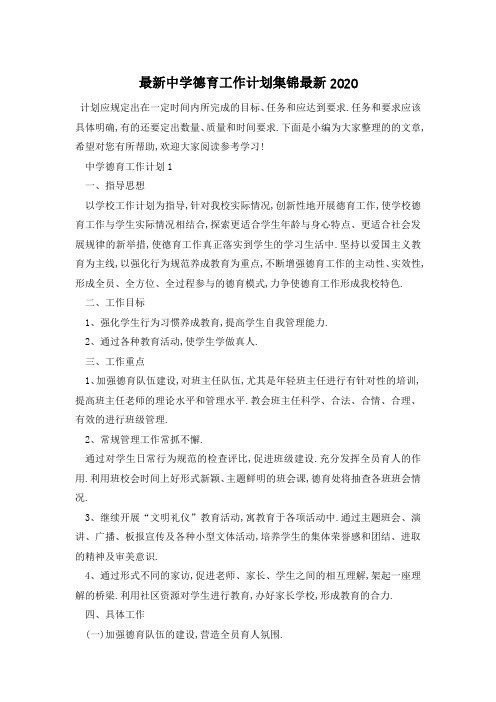 最新中学德育工作计划集锦最新2021