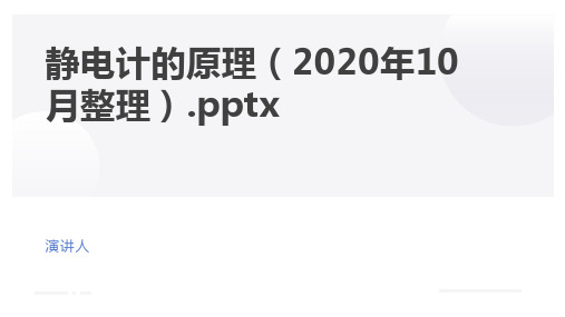 静电计的原理(2020年10月整理).pptx