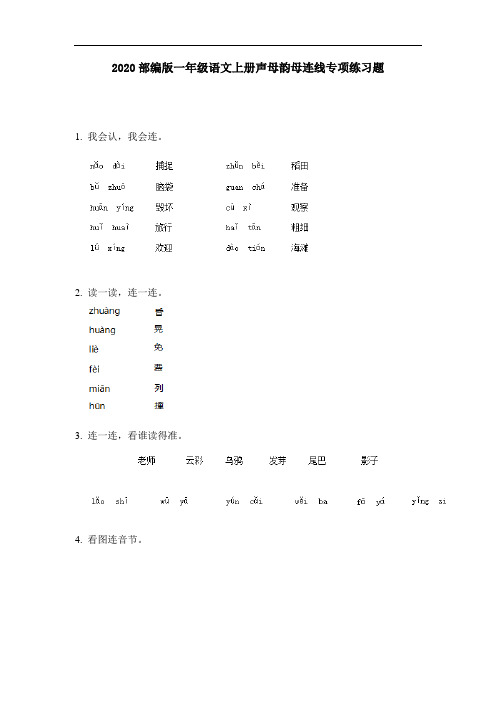 2020部编版一年级语文上册声母韵母连线专项练习题