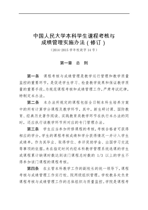 大学本科学生课程考核与成绩管理实施办法