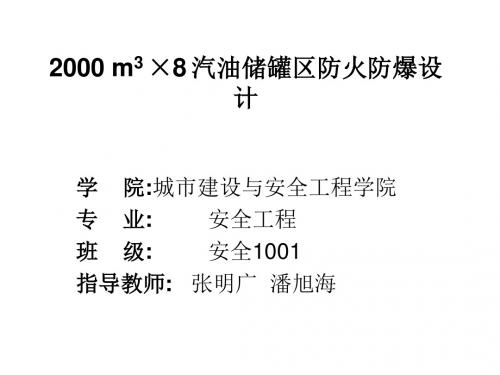 汽油储罐区防火防爆的设计-PPT精选文档