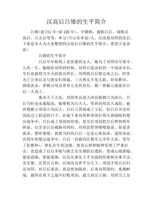 汉高后吕雉的生平简介