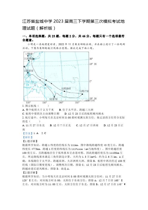 江苏省盐城中学2023届高三下学期第三次模拟考试地理试题(解析版)