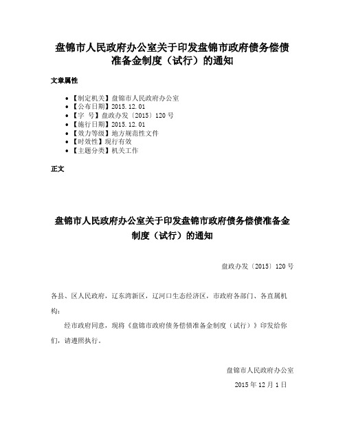 盘锦市人民政府办公室关于印发盘锦市政府债务偿债准备金制度（试行）的通知