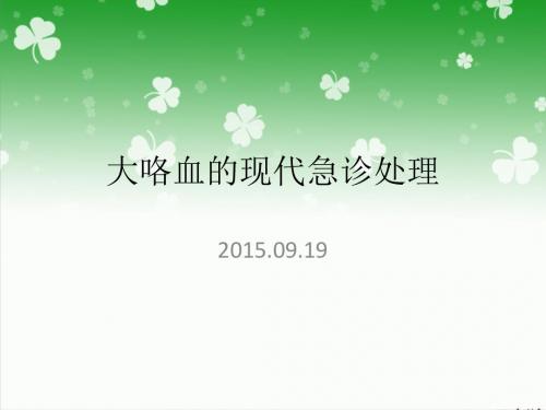 2019大咯血急救处理 ppt课件.ppt