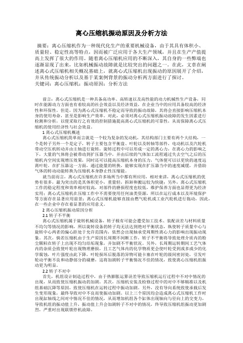 离心压缩机振动原因及分析方法