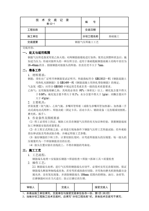 钢筋气压焊施工技术交底