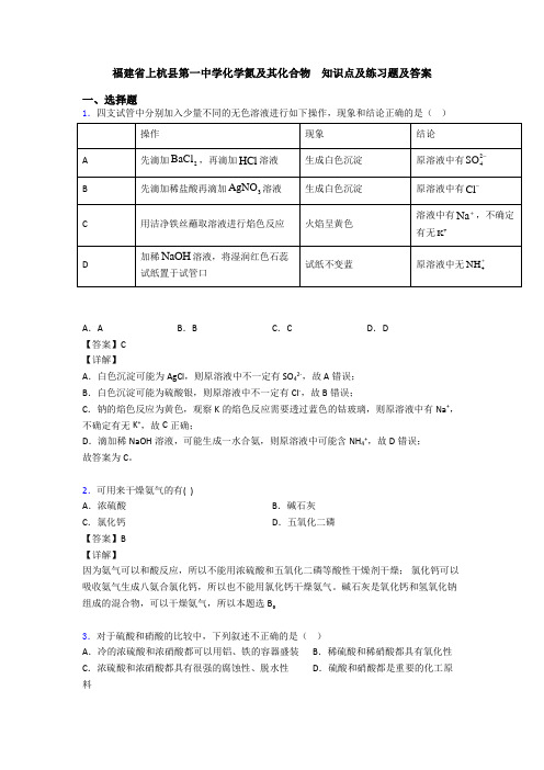 福建省上杭县第一中学化学氮及其化合物  知识点及练习题及答案