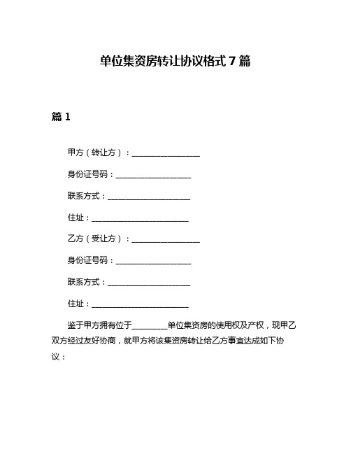 单位集资房转让协议格式7篇