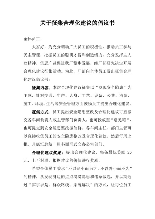 关于征集合理化建议的倡议书