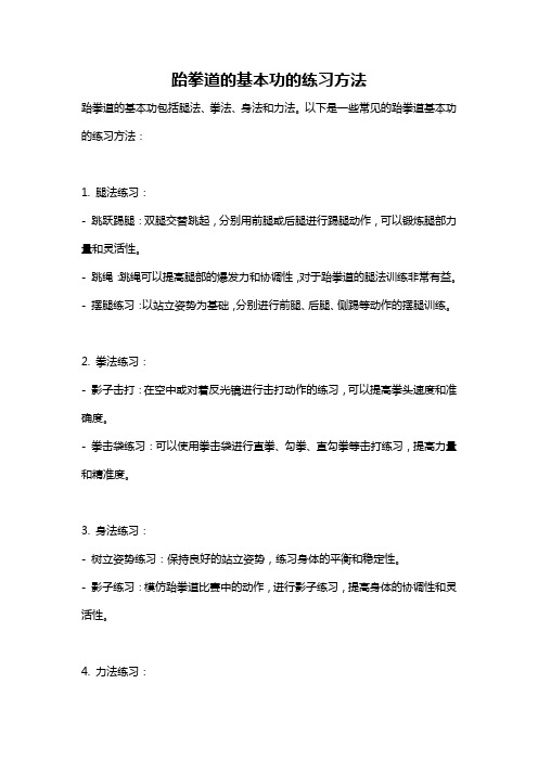 跆拳道的基本功的练习方法