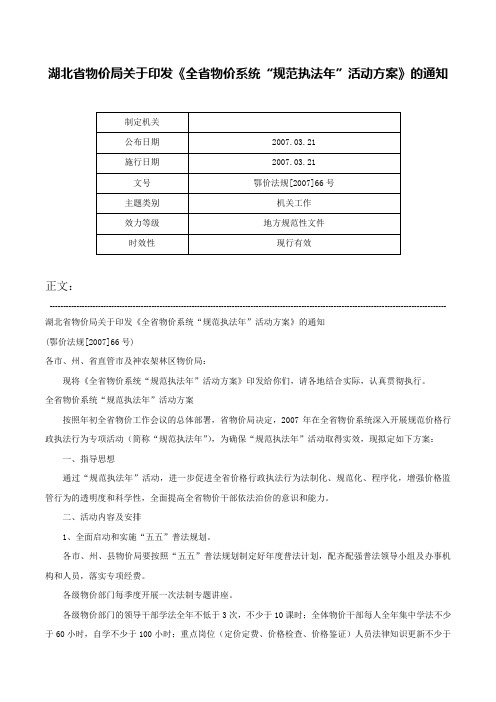 湖北省物价局关于印发《全省物价系统“规范执法年”活动方案》的通知-鄂价法规[2007]66号