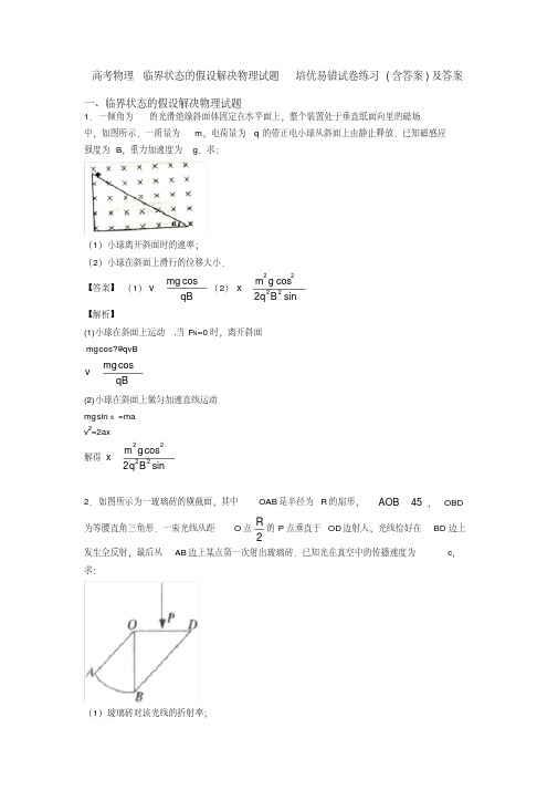 高考物理临界状态的假设解决物理试题培优易错试卷练习(含答案)及答案