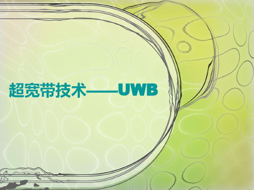 超宽带技术——UWB