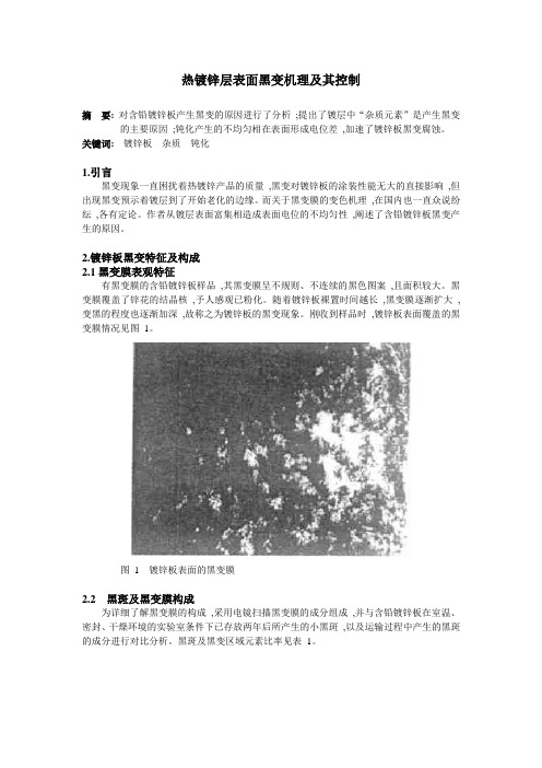 热镀锌层表面黑变机理及其控制