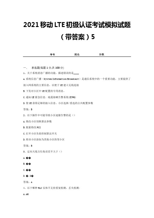 2021移动LTE初级认证考试模拟试题(带答案)5