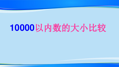 7.2 10000以内数的认识——10000以内数的大小比较 (2014秋)(共21张PPT)【推荐下载课件】