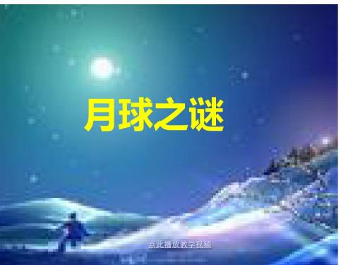 鲁教版语文三下《月球之谜》精品课件1