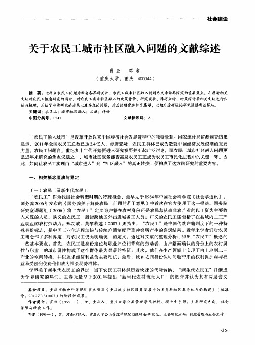 关于农民工城市社区融入问题的文献综述