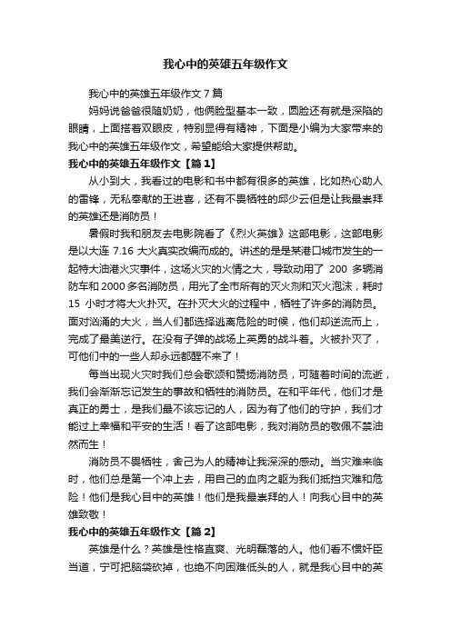 我心中的英雄五年级作文