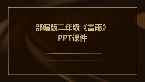 2024版部编版二年级《雷雨》PPT课件