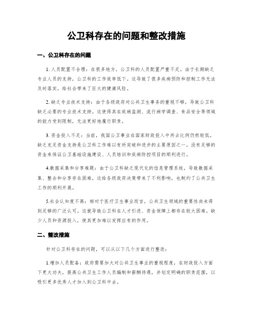 公卫科存在的问题和整改措施