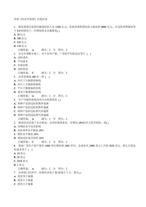 华师《经济学原理》在线作业15春满分答案