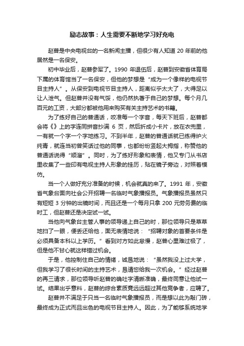 励志故事：人生需要不断地学习好充电