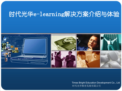 时代光华e-learning解决方案介绍