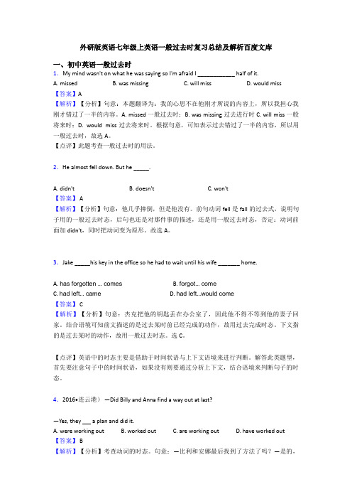 外研版英语七年级上英语一般过去时复习总结及解析百度文库