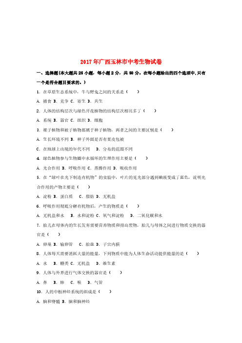 广西玉林市2017年中考生物真题试题(含解析)