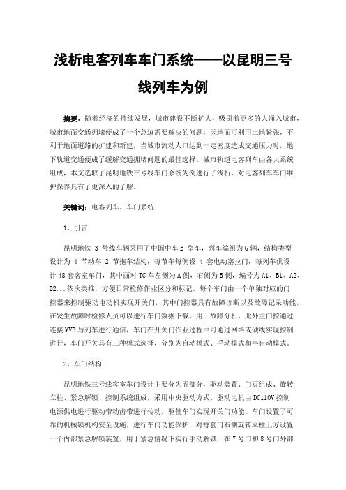 浅析电客列车车门系统——以昆明三号线列车为例