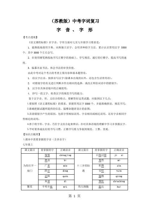 【苏教版】中考语文字词复习资料共18页