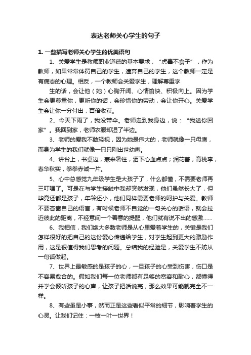 表达老师关心学生的句子