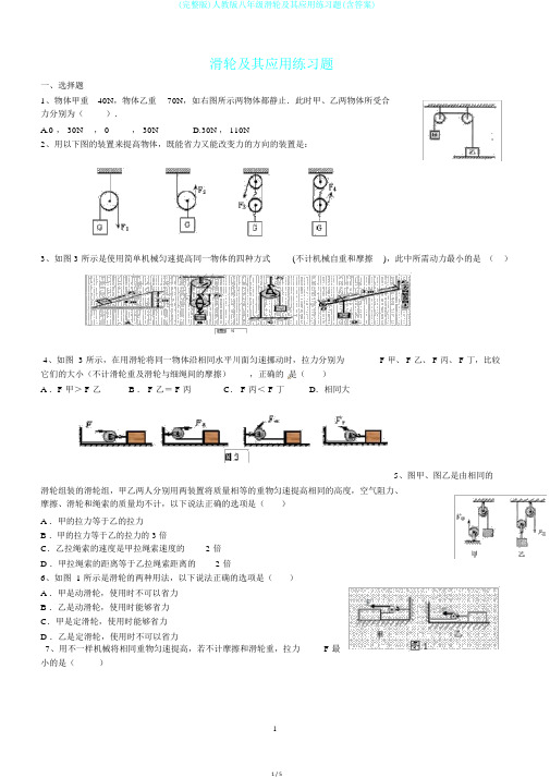 (完整版)人教版八年级滑轮及其应用练习题(含答案)