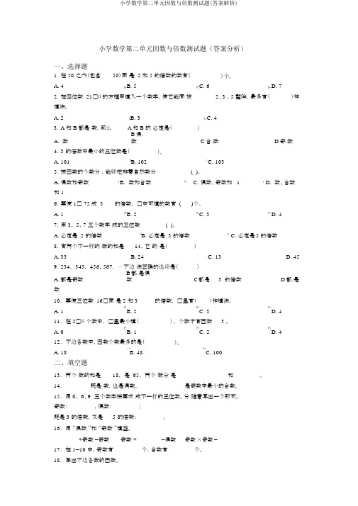 小学数学第二单元因数与倍数测试题(答案解析)