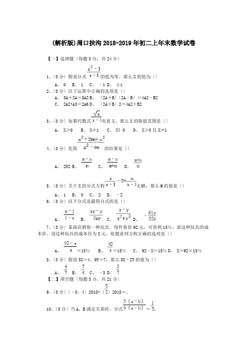 (解析版)周口扶沟2018-2019年初二上年末数学试卷.doc