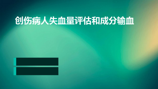 创伤病人失血量评估和成分输血